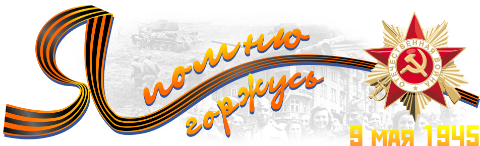 георгиевская лента.png